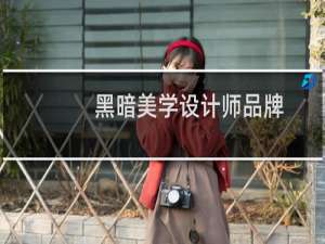 黑暗美学设计师品牌
