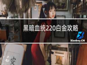 黑暗血统2 白金攻略