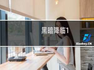 黑暗降临1.6 攻略
