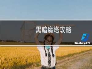 黑暗魔塔攻略