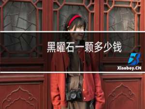 黑曜石一颗多少钱