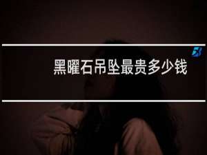 黑曜石吊坠最贵多少钱
