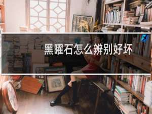 黑曜石怎么辨别好坏