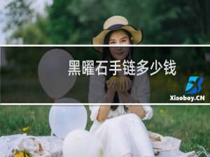 黑曜石手链多少钱