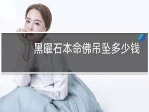 黑曜石本命佛吊坠多少钱