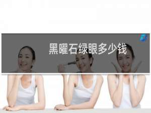 黑曜石绿眼多少钱
