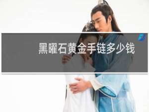 黑曜石黄金手链多少钱