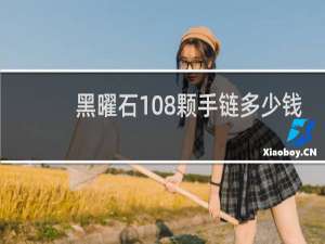 黑曜石108颗手链多少钱