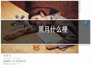 黑月什么梗