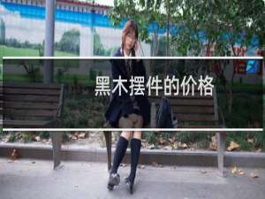 黑木摆件的价格