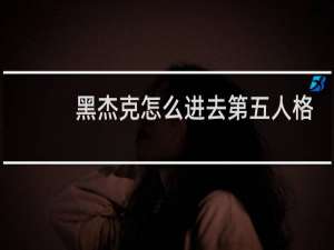 黑杰克怎么进去第五人格