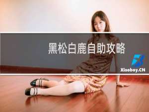 黑松白鹿自助攻略