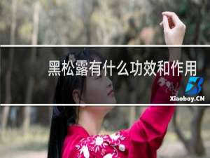 黑松露有什么功效和作用