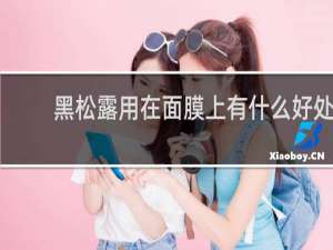 黑松露用在面膜上有什么好处