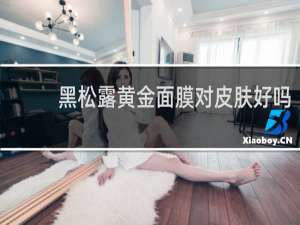 黑松露黄金面膜对皮肤好吗