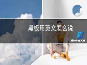 黑板用英文怎么说