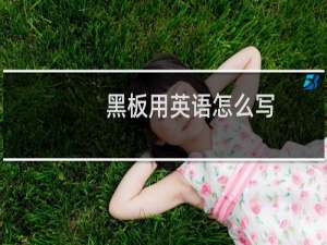 黑板用英语怎么写