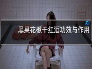 黑果花楸干红酒功效与作用