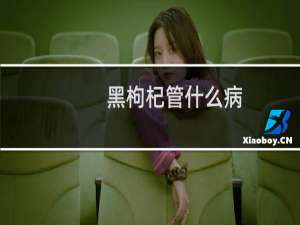 黑枸杞管什么病