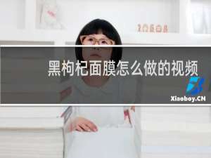 黑枸杞面膜怎么做的视频