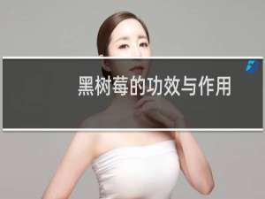 黑树莓的功效与作用