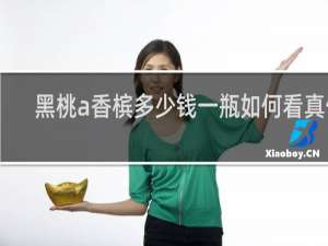 黑桃a香槟多少钱一瓶如何看真假