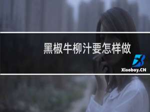 黑椒牛柳汁要怎样做