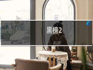 黑榜2