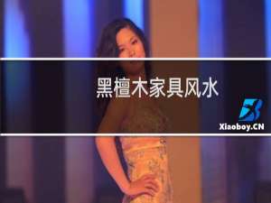 黑檀木家具风水（黑檀木家具风水讲究）