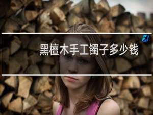 黑檀木手工镯子多少钱