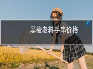 黑檀老料手串价格