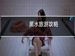 黑水旅游攻略