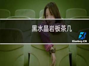 黑水晶岩板茶几