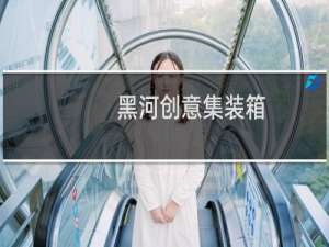 黑河创意集装箱