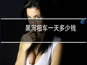 黑河租车一天多少钱