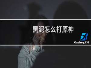 黑泥怎么打原神