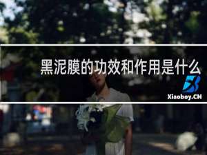 黑泥膜的功效和作用是什么