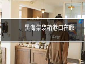 黑海集装箱港口在哪