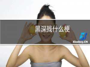 黑深残什么梗？黑深残是什么意思什么梗