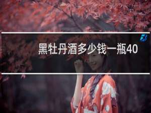 黑牡丹酒多少钱一瓶40.8度图片