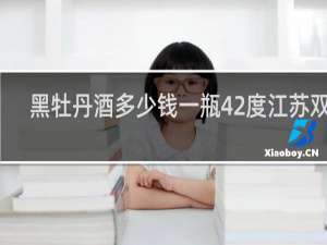 黑牡丹酒多少钱一瓶42度江苏双沟