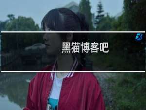 黑猫博客吧