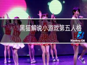 黑猫解说小游戏第五人格