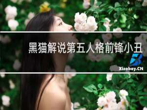 黑猫解说第五人格前锋小丑