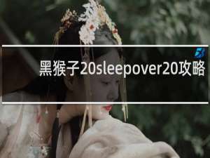 黑猴子 sleepover 攻略