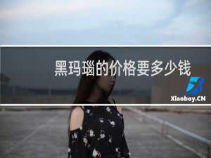 黑玛瑙的价格要多少钱