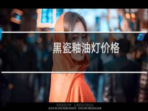 黑瓷釉油灯价格