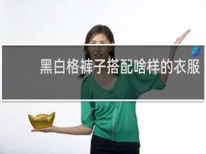 黑白格裤子搭配啥样的衣服