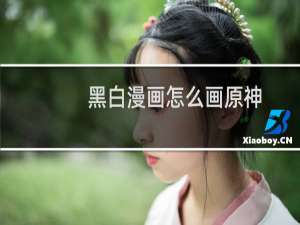 黑白漫画怎么画原神