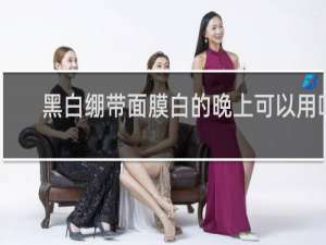 黑白绷带面膜白的晚上可以用吗